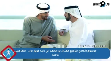 مرسوم اتحادي بترفيع حمدان بن محمد إلى رتبة فريق أول – التفاصيل كاملة